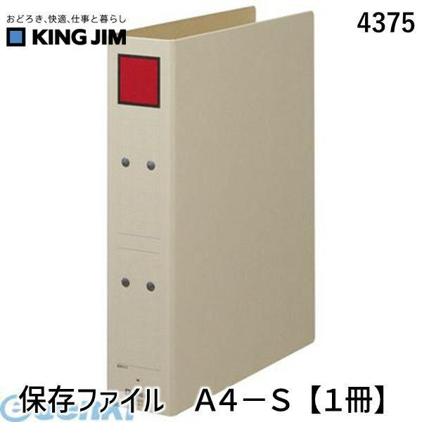 翌日出荷 キングジム KING JIM 4375 保存ファイル A4−S【1冊】 ピクト赤