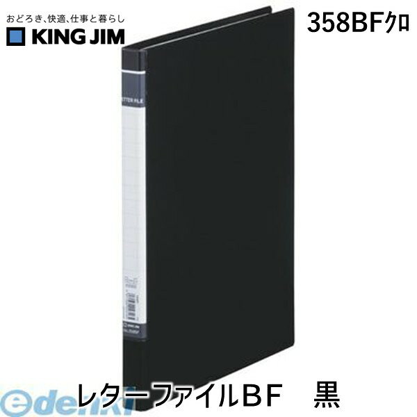 キングジム KING JIM 358BFクロ レタ−ファイルBF 黒 レターファイルBF