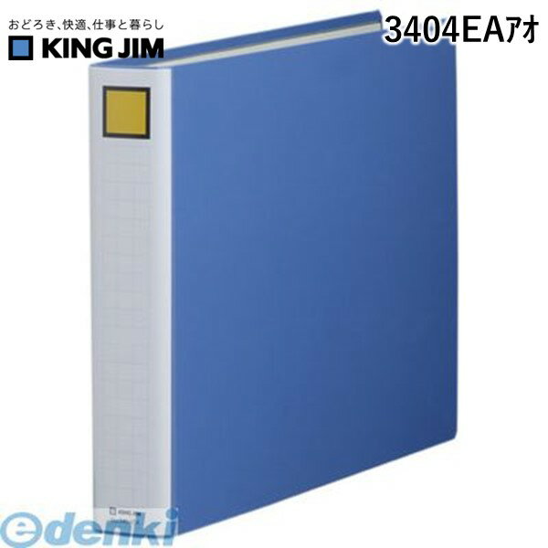 翌日出荷 キングジム KING JIM 3404EAアオ キングファイルSDDE A3E 青【1冊】 スーパードッチイージー
