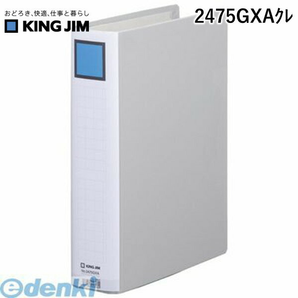 翌日出荷 キングジム KING JIM 2475GXAクレ キングファイルSDDE A4S グレ－【1冊】【L2D】 グレー スーパードッチイージー GXシリーズ 背幅66mm 500枚収容 A4タテ