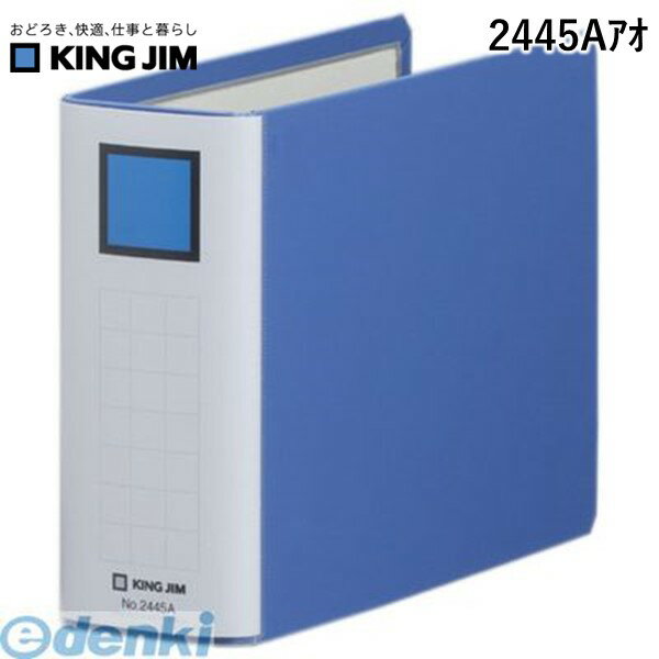 (LINEクーポン有)翌日出荷 キングジム KING JIM 2445Aアオ キングファイルSDDE A5E 青【1冊】 スーパードッチイージー