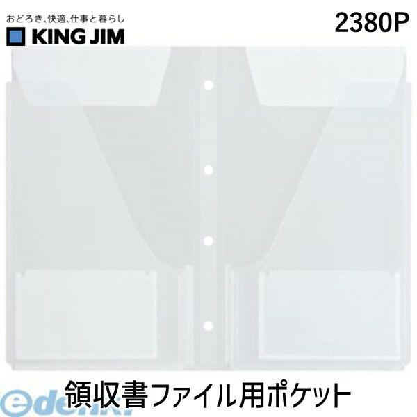 キングジム KING JIM 2380P 領収書ファイル用ポケット