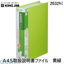 翌日出荷 キングジム KING JIM 2632キミ A4S取扱説明書ファイル 黄緑 スキットマン