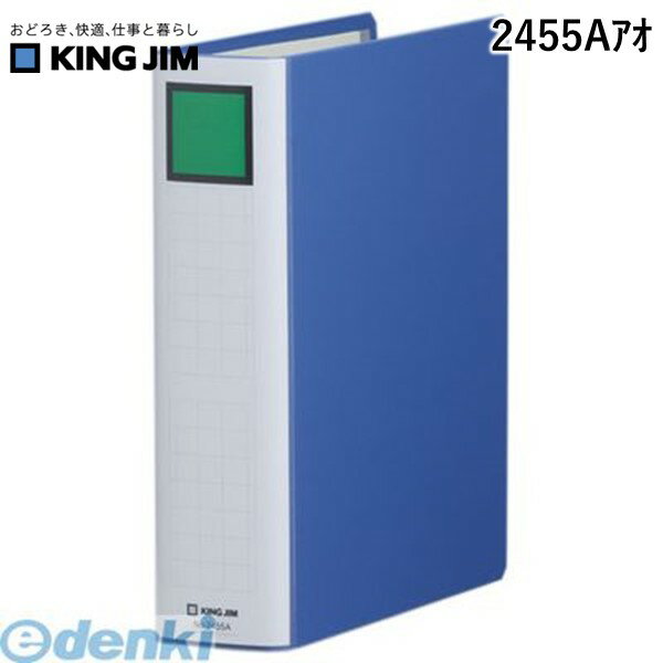 翌日出荷 キングジム KING JIM 2455Aアオ キングファイルSDDE B5S 青【1冊】 スーパードッチイージー