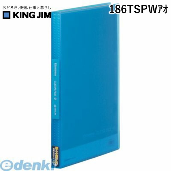 翌日出荷 キングジム KING JIM 186TSPWアオ シンプリ－ズクリア－F 透明 40P 青 〇キングジム シンプリーズクリアファイル クリアーファイル