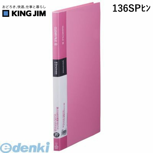 翌日出荷 キングジム KING JIM 136SPヒン シンプリ−ズクリア−ファイル20Pピンク【1冊】 シンプリーズク..