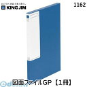 翌日出荷 キングジム KING JIM 1162 図面ファイルGP【1冊】 ボード表紙