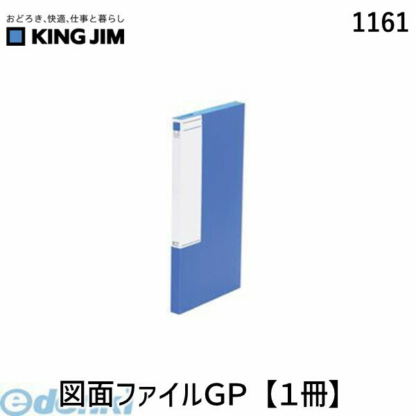 翌日出荷 キングジム KING JIM 1161 図面ファイルGP【1冊】 ボード表紙