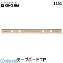 キングジム KING JIM 1151 テ−プボ−ドTP テープボードTP
