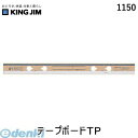 キングジム KING JIM 1150 テ−プボ−ドTP テープボードTP(3)