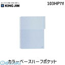 翌日出荷 キングジム KING JIM 103HPアオ カラ-ベ-スハ-フポケット ハーフポケット カラーベースハーフポケット