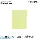 翌日出荷 キングジム KING JIM 103HPキイ カラ-ベ-スハ-フポケット ハーフポケット カラーベースハーフポケット
