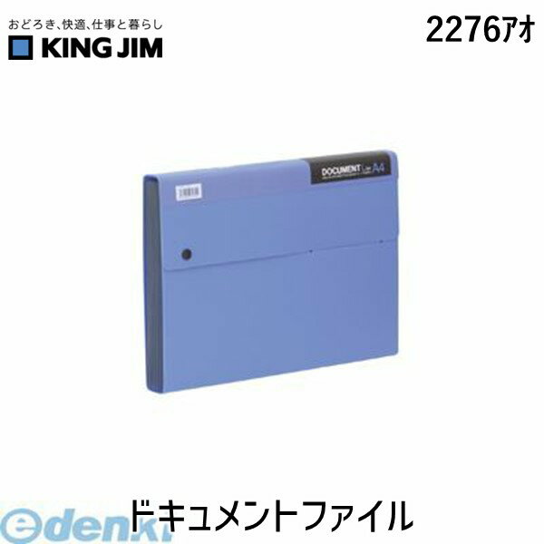 (LINEクーポン有)キングジム KING JIM 2276アオ ドキュメントファイル