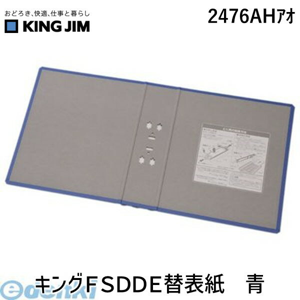 キングジム KING JIM 2476AHアオ キングFSDDE替表紙　青