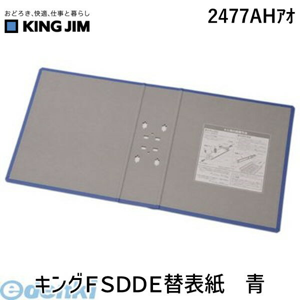 キングジム KING JIM 2477AHアオ キングFSDDE替表紙　青