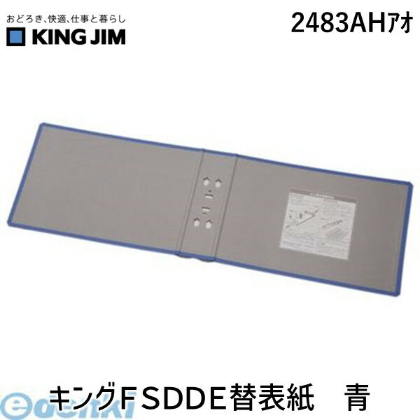キングジム KING JIM 2483AHアオ キングFSDDE替表紙 青 スーパードッチイージー用替え表紙 スーパードッチ脱・着イージー用替表紙 キングファイル