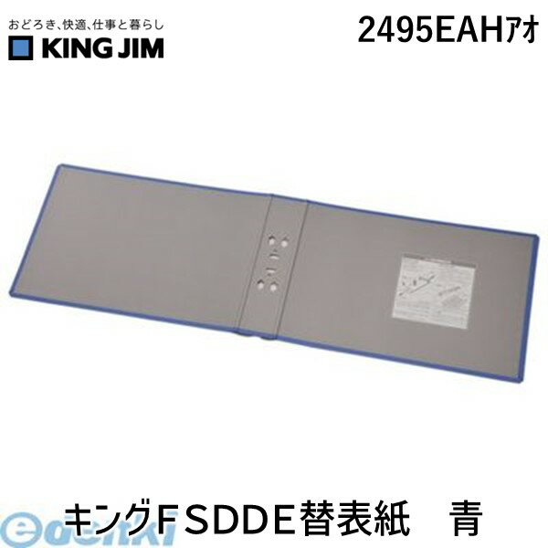 キングジム KING JIM 2495EAHアオ キングFSDDE替表紙 青 スーパードッチ脱・着イージー用替表紙 キングファイル スーパードッチイージー用替え表紙