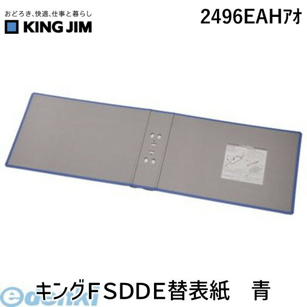 キングジム KING JIM 2496EAHアオ キングFSDDE替表紙 青 キングファイル スーパードッチ脱・着イージー用替表紙 スーパードッチイージー用替え表紙