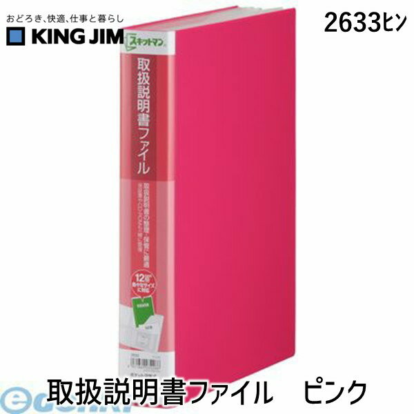キングジム KING JIM 2633ヒン 取扱説明書ファイル ピンク