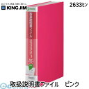 キングジム KING JIM 2633ヒン 取扱説明書ファイル ピンク A4S