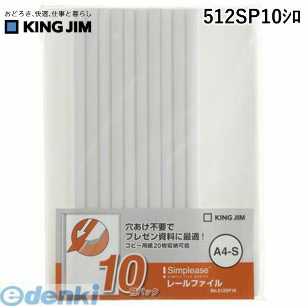 キングジム（KING JIM） ［512SP10シロ］ シンプリ−ズ レ−ルファイル10冊パック シンプリーズ