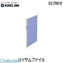 キングジム KING JIM 517Nアオ ハッサムファイル A4S