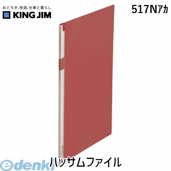 翌日出荷 キングジム KING JIM 517Nアカ ハッサムファイル
