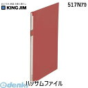 翌日出荷 キングジム KING JIM 517Nアカ ハッサムファイル A4S