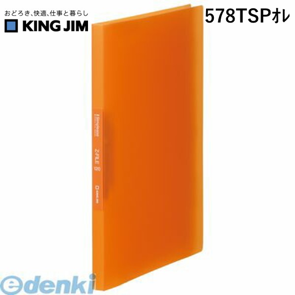キングジム KING JIM 578TSPオレ シンプリ−ズZファイル 透明 オレンジ【1冊】 シン...