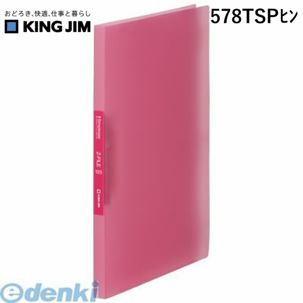 翌日出荷 キングジム KING JIM 578TSPヒン シンプリ−ズZファイル 透明 ピンク【1冊】 シンプリーズZフ..