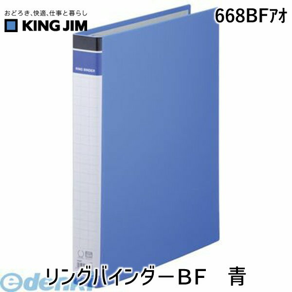 キングジム KING JIM 668BFアオ リングバインダ－BF 青【L2D】 リングバインダー リングバインダーBF