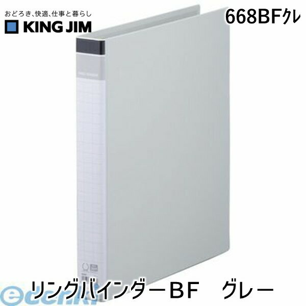 キングジム KING JIM 668BFクレ リングバインダ－BF グレ－ グレー リングバインダー リングバインダーBF