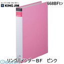 キングジム KING JIM 668BFヒン リングバインダ－BF ピンク リングバインダーBF