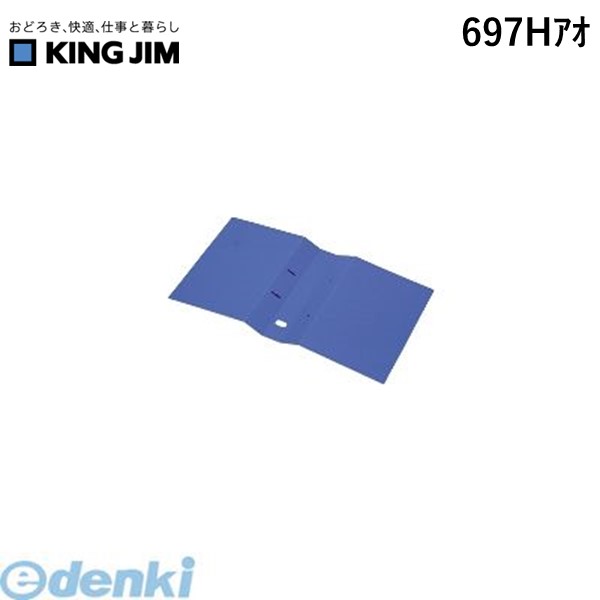 キングジム KING JIM 697Hアオ Dリングファイル＜脱・着＞替表紙A4S青 Dリングファイル用替え表紙
