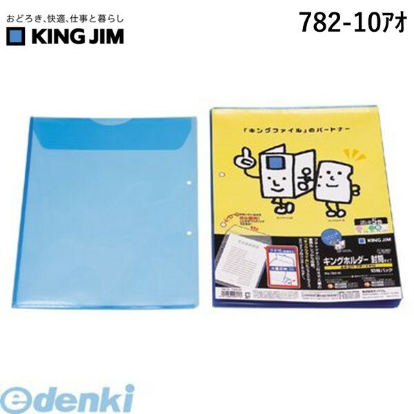 (LINEクーポン有)キングジム KING JIM 782-10アオ キングホルダ-封筒タイプ A4-S 青 キングホルダー封筒