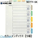 翌日出荷 キングジム KING JIM 907TY-5K カラ−インデックス【5組】 カラーインデックス ファイル用仕切り