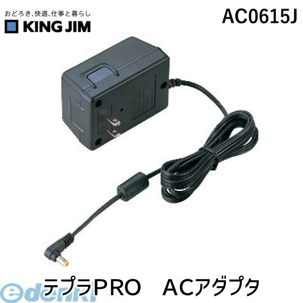 (LINEクーポン有)翌日出荷 キングジム KING JIM AC0615J テプラPRO　ACアダプタ
