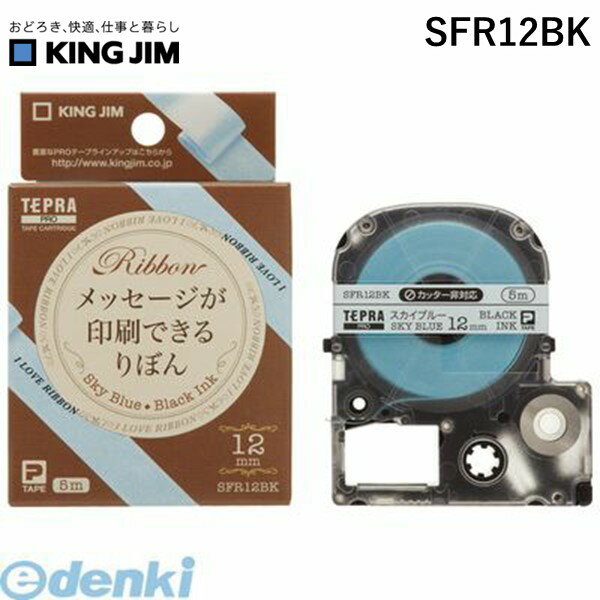 翌日出荷 キングジム KING JIM SFR12BK テプラPROテ－プりぼんスカイブル－／黒 スカイブルー 黒文字 12mm テープカートリッジ