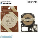 翌日出荷 キングジム KING JIM SFR12JK テプラPROテ－プりぼんベ－ジュ／黒【1巻5m】 ベージュ 黒文字 12mm テープカートリッジ