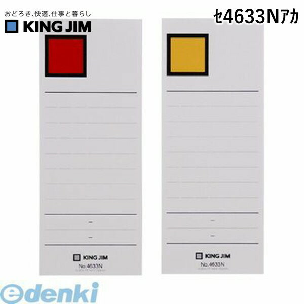 キングジム KING JIM セ4633Nアカ Gボックス4633N用背見出紙　赤／黄(3)