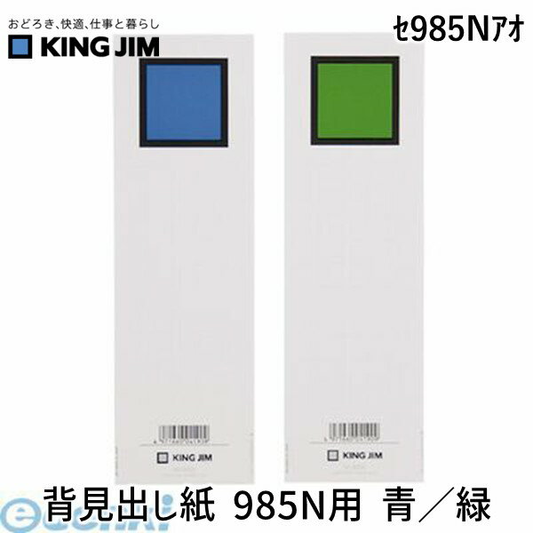 Other - キングジム（KING JIM） ［セ985Nアオ］ 背見出し紙 985N用 青／緑 キングファイルG用 ヨコ型用