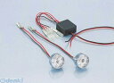 キタコ KITACO 802-0900000 チカチカICボルト 12V 8020900000 汎用 バイク用品 電装系