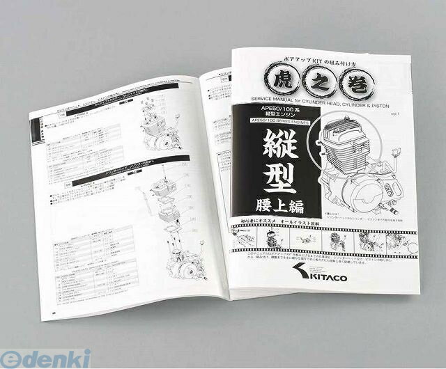 キタコ KITACO 00-0901001 トラノマキコシウエAPE VOL．01 000901001 腰上編 虎の巻 虎之巻 縦型エンジン ボアアップキットの組み付け方