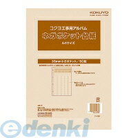 コクヨ KOKUYO ア－269 【10個入】工事用アルバムひもとじタイプ替台紙A4 ネガポケット替台紙 工事用ネガポケット替台紙 工事用ネガ台紙A4サイズ