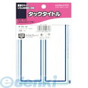 コクヨ KOKUYO タ−70−15 タックタイトル寸法43・120 34片入り No.DI 青枠 タ−70−15 コクヨタックタイトル(3)