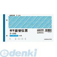 コクヨ KOKUYO テ−210 【10個入】 BC複写伝票2枚複写振替伝票 テ−210 バックカーボン ステーショナリー オフィス用品...