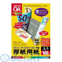 楽天測定器・工具のイーデンキコクヨ KOKUYO LBP－F33 カラーLBP＆amp；PPC用厚紙用紙 A3 100枚入 LBP－F33 両面印刷用厚紙 レーザープリンタ用紙 コピー用紙 4901480593678