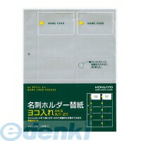 コクヨ KOKUYO メイ−396 【5個入】名刺ホルダー替紙A4・2穴用10枚200名収容 ヨコ入れ コクヨ名刺ホルダー替紙