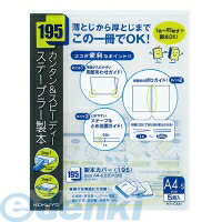 コクヨ KOKUYO セホ－CA4D 製本カバー＜195＞ステープルとじ透明PP表紙A4縦5冊入 黒 セホ－CA4D 製本カバー195 最大95枚収容 4901480164694