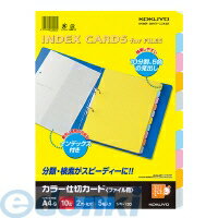 【在庫限り特価】コクヨ KOKUYO シキ−130 カラー仕切カード ファイル用 A4縦2穴10山見出＋インデックス..